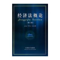 经济法概论(第三版)
