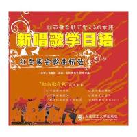 新唱歌学日语-红白歌会歌曲精选(含光盘)RY