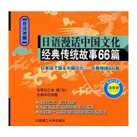 日语漫话中国文化:经典传统故事66篇(日汉对照)(附光盘)