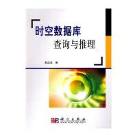时空数据库查询与推理