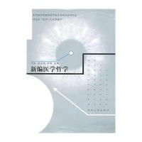 新编医学哲学