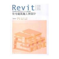 住宅建筑施工图设计 (附光盘1张)(电子制品CD-ROM)(Revit软件应用系列教程)