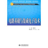 123 电路基础与集成电子技术 (新世纪电子信息与自动化系列课程改革教材)