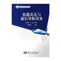 机载雷达与通信导航设备