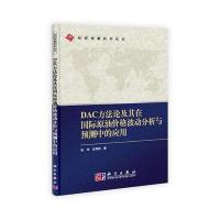 DAC方法论及其在原油价格波动分析与预测中的应用