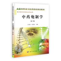 中药炮制学(第2版)