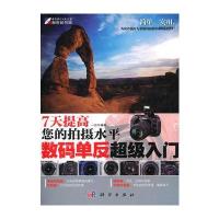 7天提高您的拍摄水平：数码单反超级入门