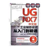 UG NX7中文版工业辅助设计从入门到精通(多媒体光盘版)(附光盘)
