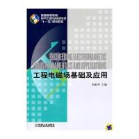 工程电磁场基础及应用