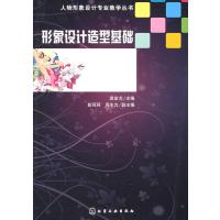 人物形象设计专业教学丛书形象设计造型基础(袁金戈)