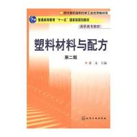 塑料材料与配方(桑永)(第二版)