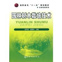 园林树木栽培技术(田伟政)