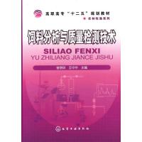 饲料分析与质量检测技术(曾饶琼)