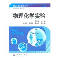 123 基础化学实验丛书--物理化学实验(邢宏龙)