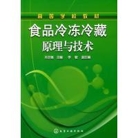 食品冷冻冷藏原理与技术(关志强)