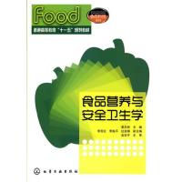 食品营养与安全卫生学(姜忠丽)