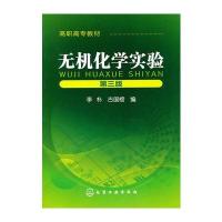 无机化学试验(李朴)(三版)