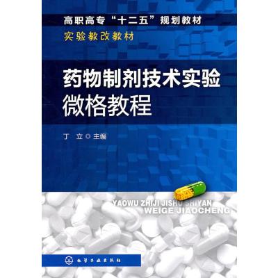 123 药物制剂技术实验微格教程(丁立)