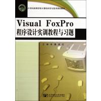 Visual FoxPro程序设计实训教程与习题