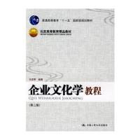 企业文化学教程(第二版)
