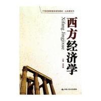 西方经济学(21世纪高职高专规划教材 公共课系列)