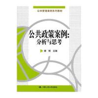 公共政策案例：分析与思考(公共管理案例系列教材)