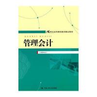 管理会计(21世纪高等继续教育精品教材)