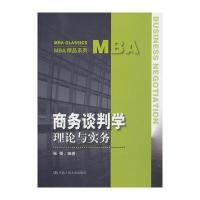 商务谈判学——理论与实务(MBA精品系列)