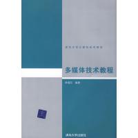 123 多媒体技术教程(清华大学计算机系列教材)