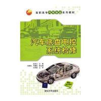 汽车底盘电控系统检修(高职高专汽车专业系列教材)
