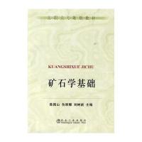 矿石学基础(高职高专)陈国山