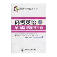 高考英语单项选择制胜宝典-英语考试系列丛书(七)