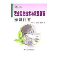农业信息技术与农民致富知识问答