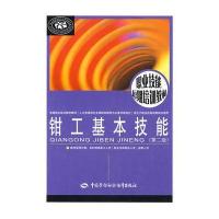 钳工基本技能(第二版)