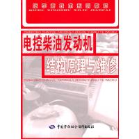 电控柴油发动机结构原理与维修