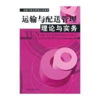 运输与配送管理理论与实务
