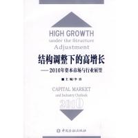 123 结构调整下的高增长:2010年资本市场与行业展望