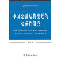 123 中国金融结构变迁的动态性研究