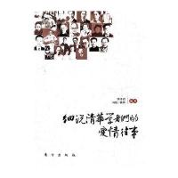 细说清华学者们的爱情往事