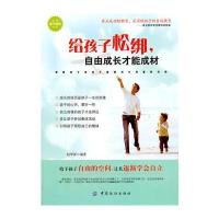 给孩子松绑 自由成长才能成材