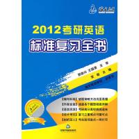 123 2012考研英语标准复习全书