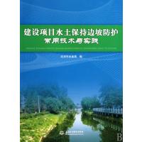 建设项目水土保持边坡防护常用技术与实践