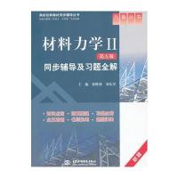 材料力学Ⅱ(第五版)同步辅导及习题全解 (九章丛书)(高校经典教材同步辅导丛书)