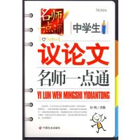 123 中学生议论文名师一点通
