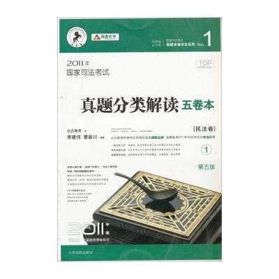 123 2011年国家司法考试 真题分类解读五卷本(第五版 套装5册)