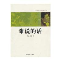 中国小小说名家档案 难说的话