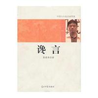 中国小小说名家档案 谗言