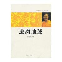 中国小小说名家档案 逃离地球