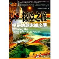 探险之旅(挺进地球未知之隅)