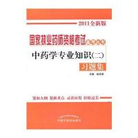 中药学专业知识(二)习题集